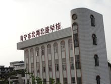 南宁市北湖北路学校