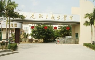 汕尾职业技术学院坐落在广东省汕尾市城区