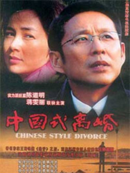 中国式离婚-沈严执导电视剧