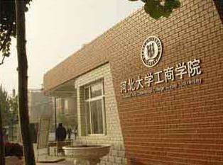 河北大学工商学院图片