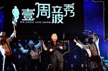 周立波GDP_周立波故居图片