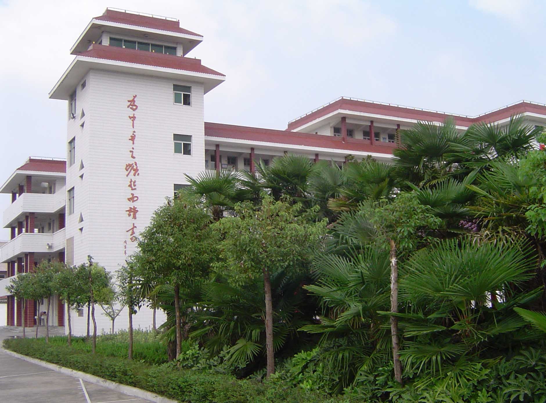 范水高级中学