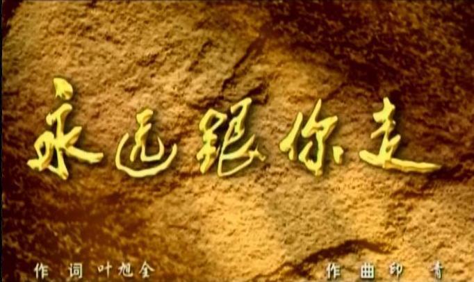 跟你走魏松 简谱分享_跟你走魏松 简谱图片下载