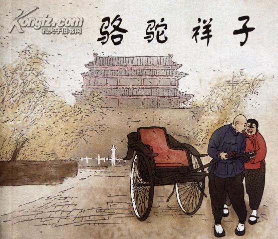 骆驼祥子_360百科