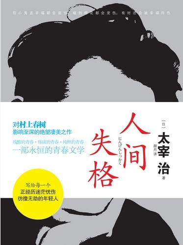 人间失格-日本小说家太宰治1948年创作小说