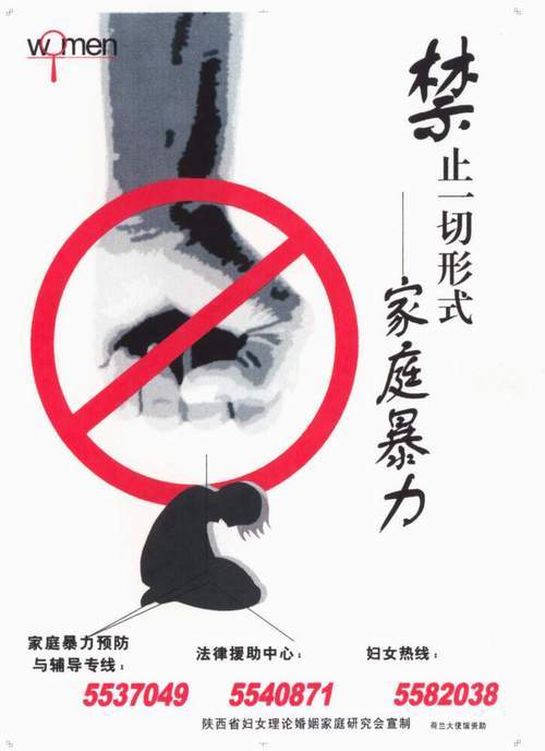 (图)禁止家庭暴力宣传画