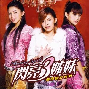 <em>闪亮</em>隆重出辑+时尚+亮丽