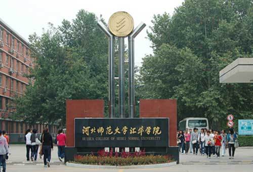 河北师范大学汇华学院成立于2001年6月