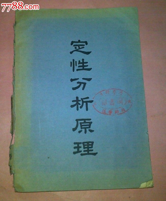 定性分析