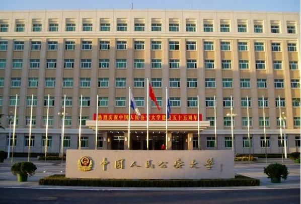 中国人民公安大学