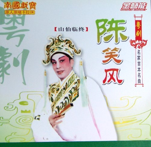 陈笑风