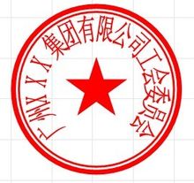 变更公司名称后公章要销毁吗? 公司名称变更后