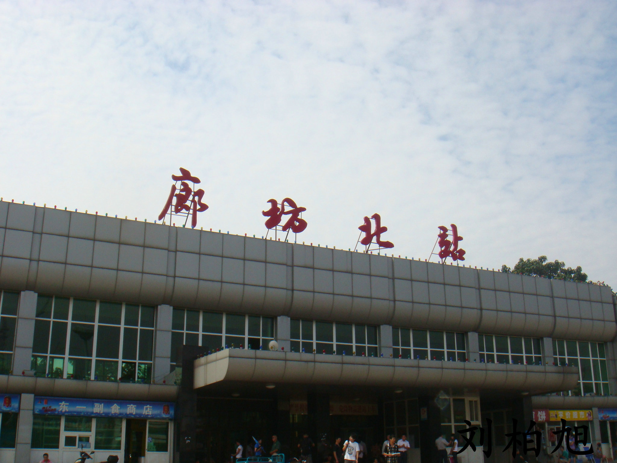 北京西至廊坊的火车是几点