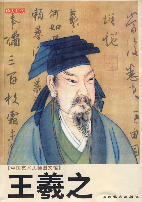 王羲之_好搜百科