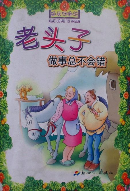 老头子做事总不会错