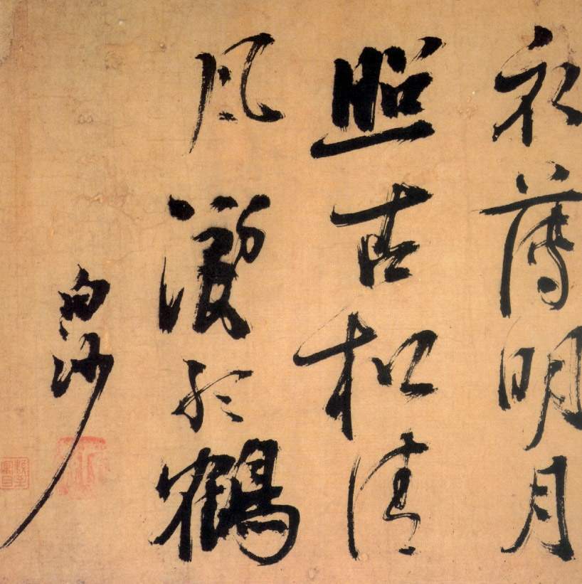 由宋元上追晋唐的明代书法   明代自朱元璋崛起草莽.