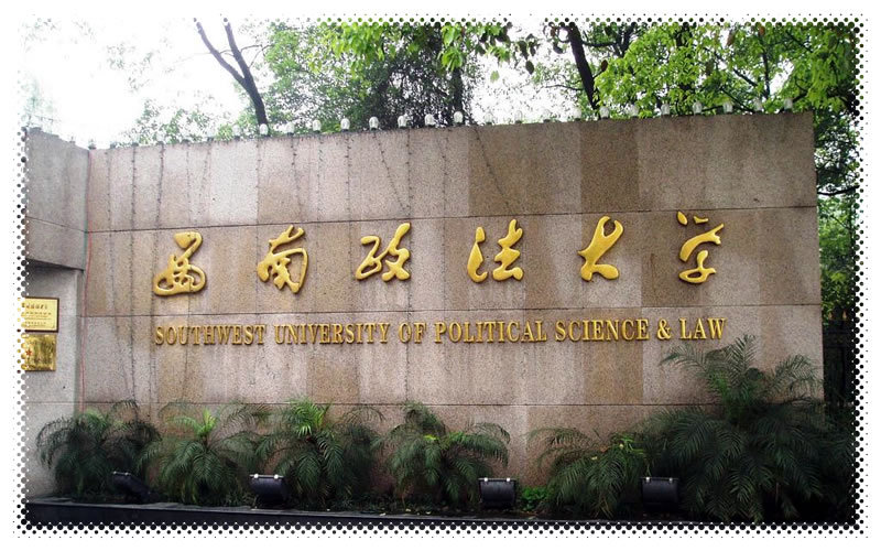 西南政法大学